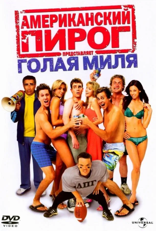 Американский пирог 5: Голая миля смотреть онлайн