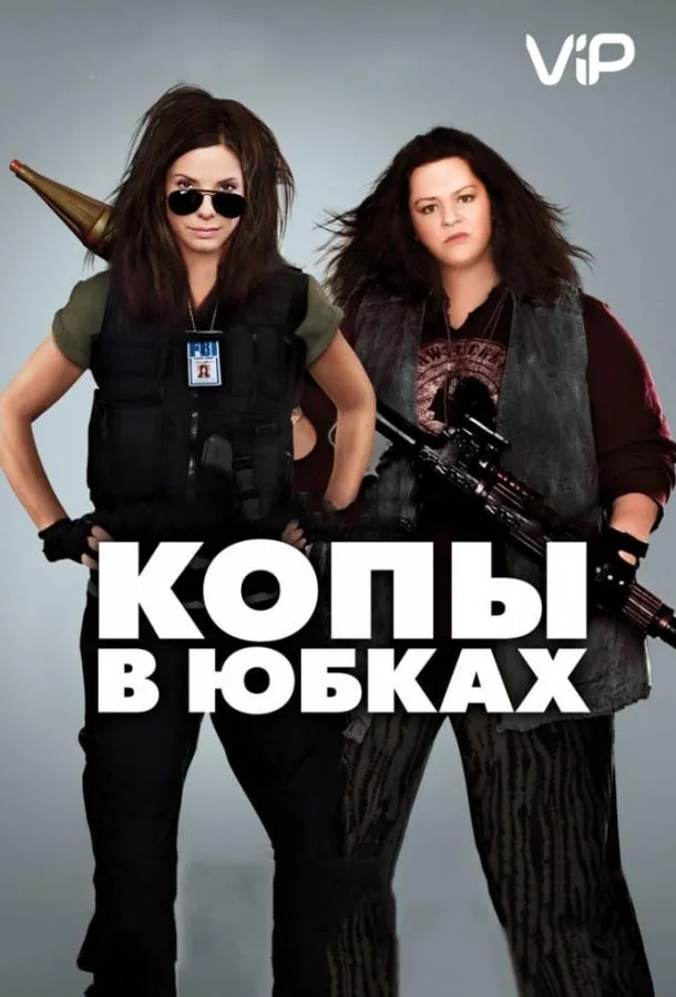 Постер Копы в юбках
