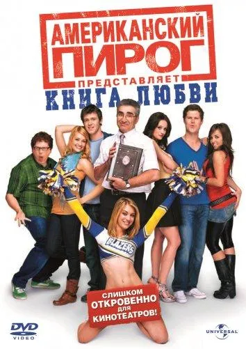 Постер Американский пирог 7: Книга любви