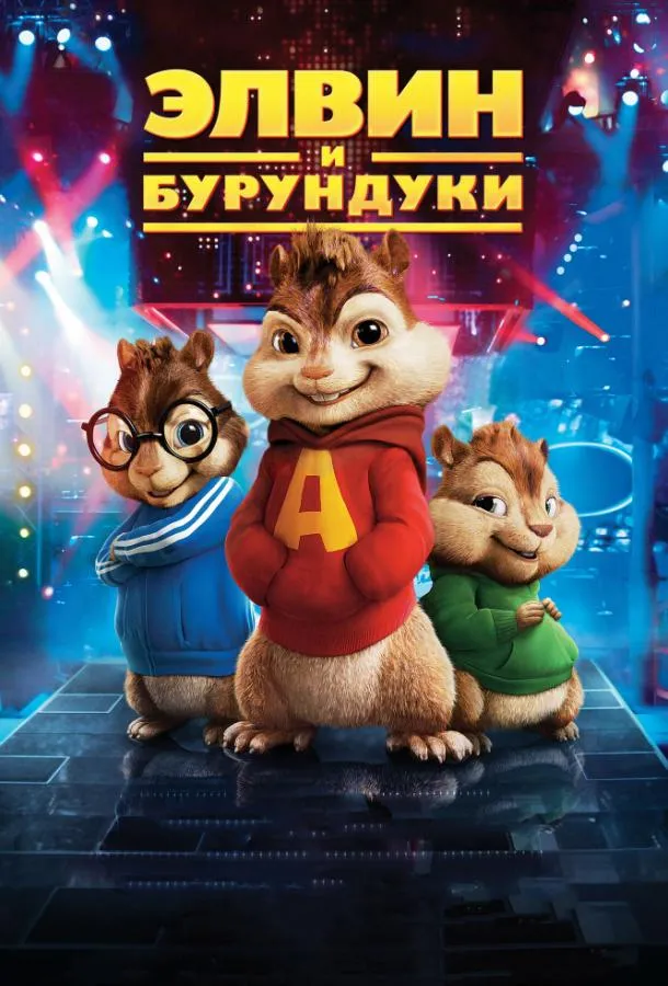 Постер Элвин и бурундуки