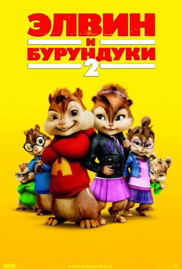 Постер Элвин и бурундуки 2