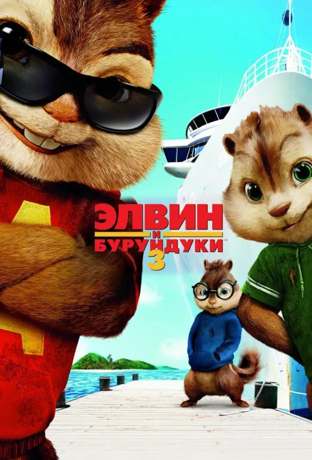 Постер Элвин и бурундуки 3