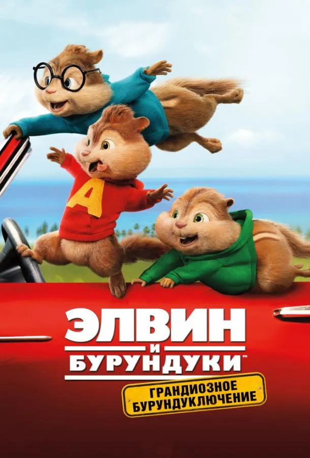 Постер Элвин и бурундуки: Грандиозное бурундуключение