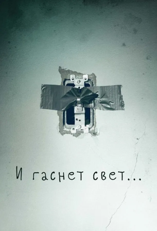 Постер И гаснет свет...