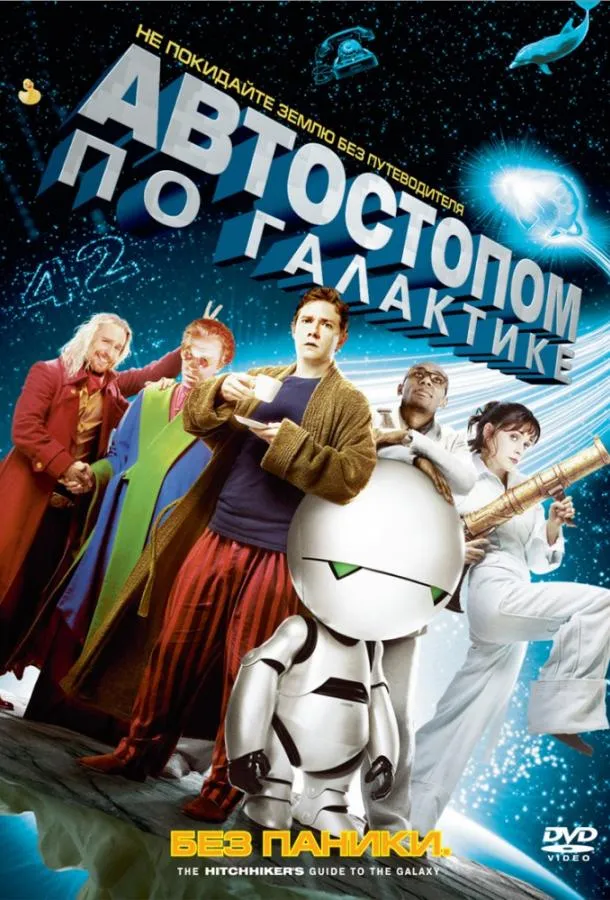Постер Автостопом по галактике