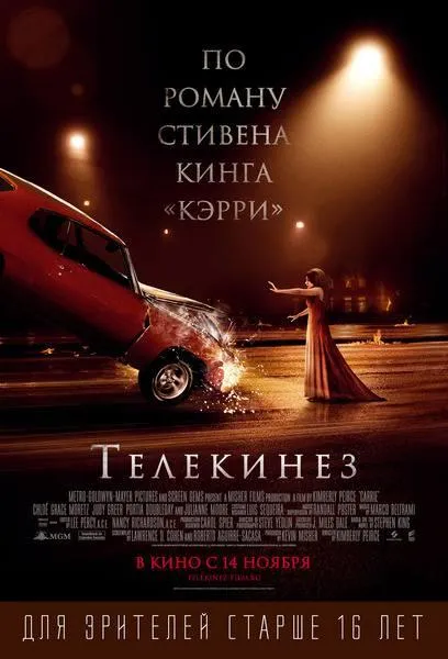 Постер Телекинез