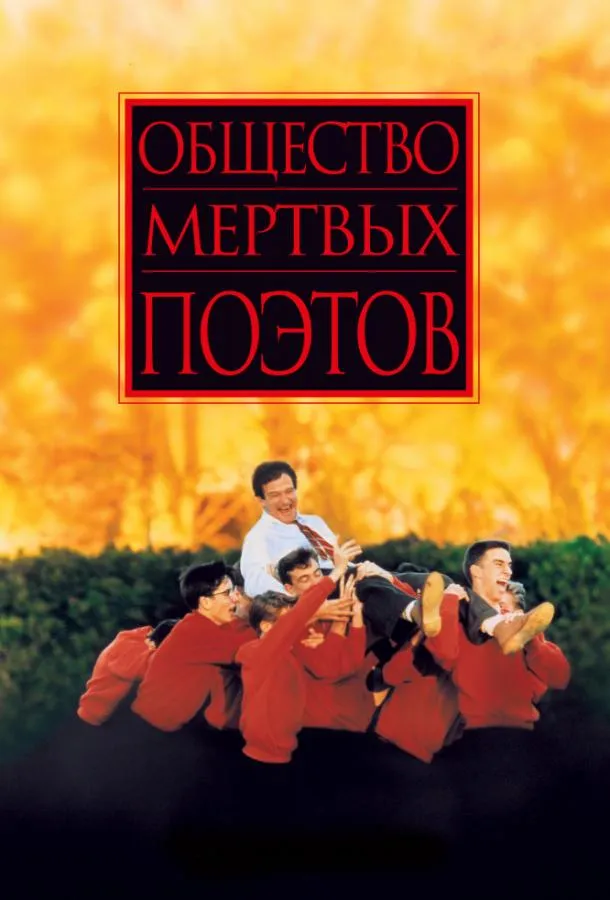 Постер Общество мертвых поэтов