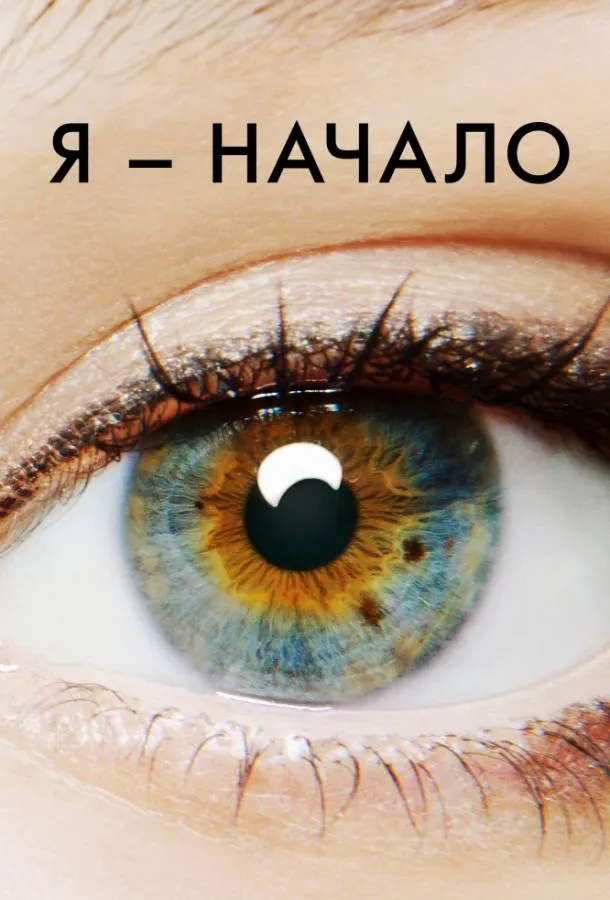 Постер Я – начало