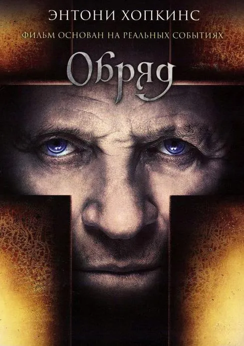 Постер Обряд