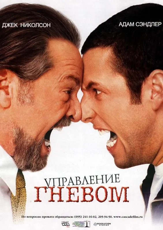 Постер Управление гневом