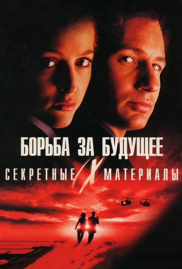 Постер Секретные материалы: Борьба за будущее