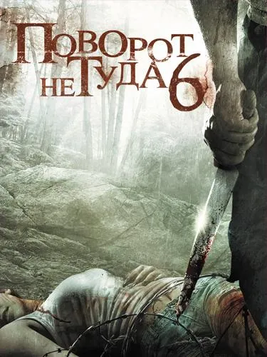 Постер Поворот не туда 6
