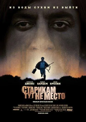 Постер Старикам тут не место