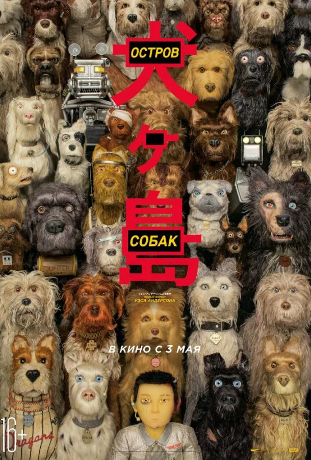Постер Остров собак