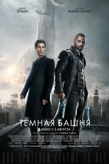 Постер Тёмная башня