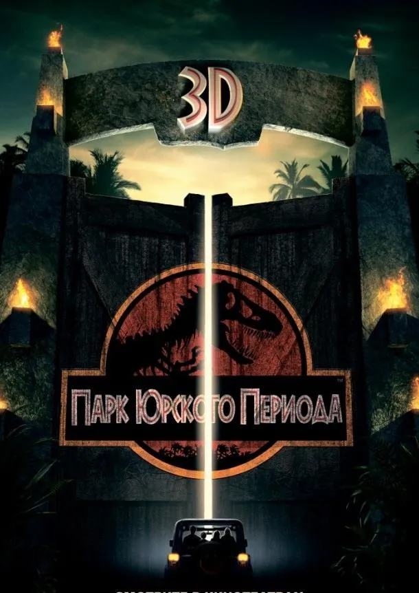 Постер Парк Юрского периода