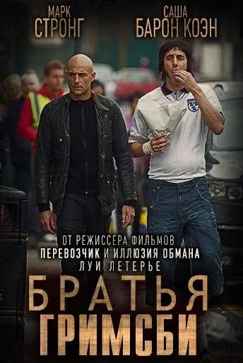 Постер Братья из Гримсби