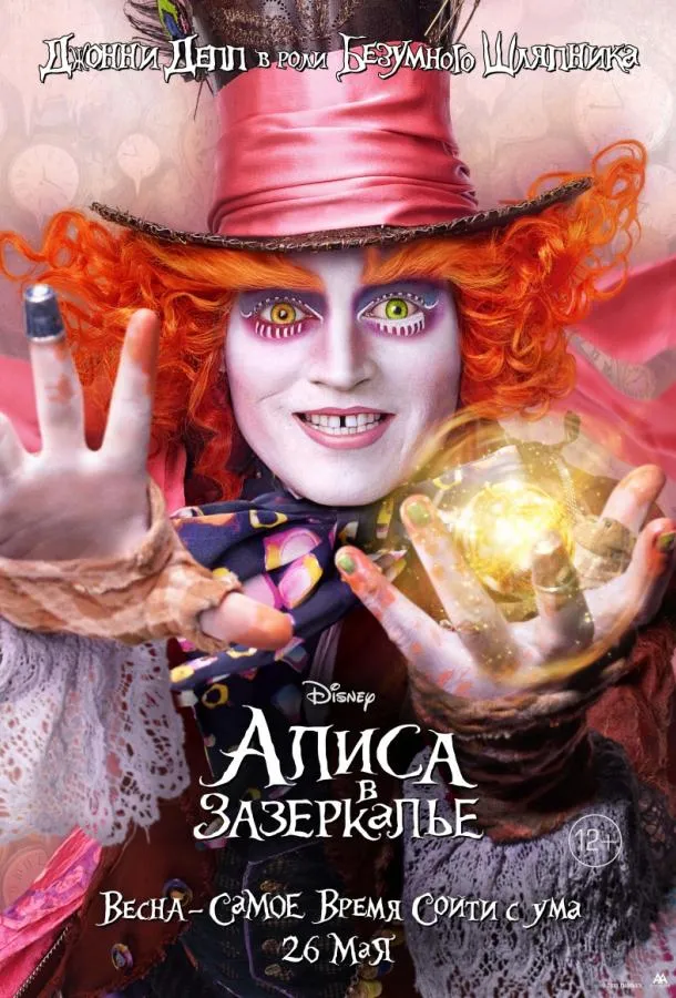 Постер Алиса в Зазеркалье