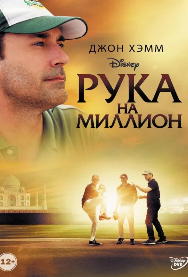 Постер Рука на миллион