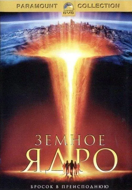 Постер Земное ядро