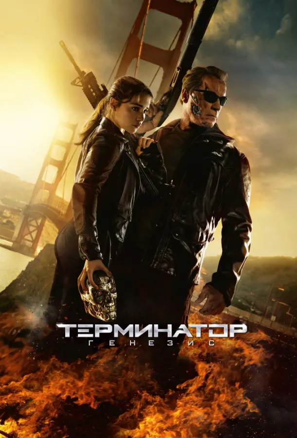 Постер Терминатор 5: Генезис