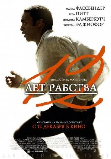 Постер 12 лет рабства
