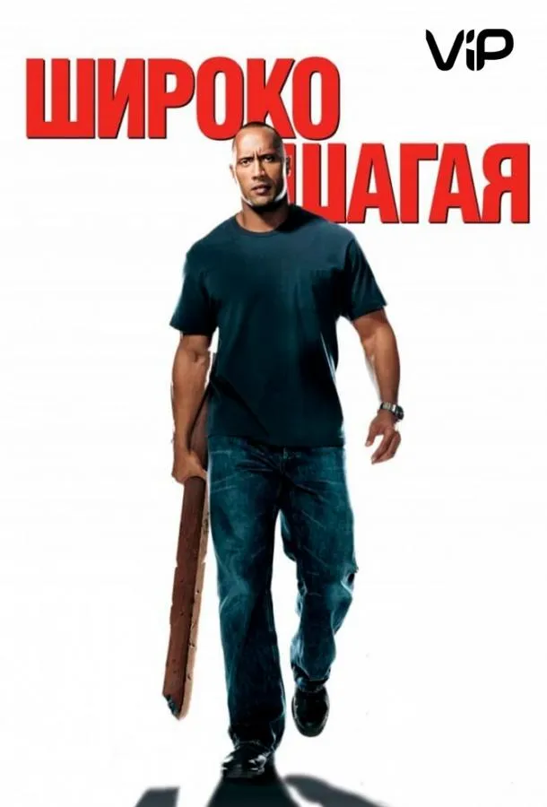 Постер Широко шагая