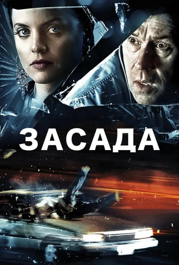 Постер Засада