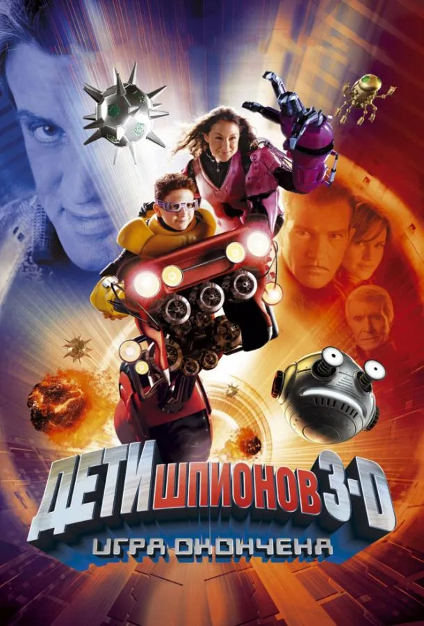 Постер Дети шпионов 3: Игра окончена