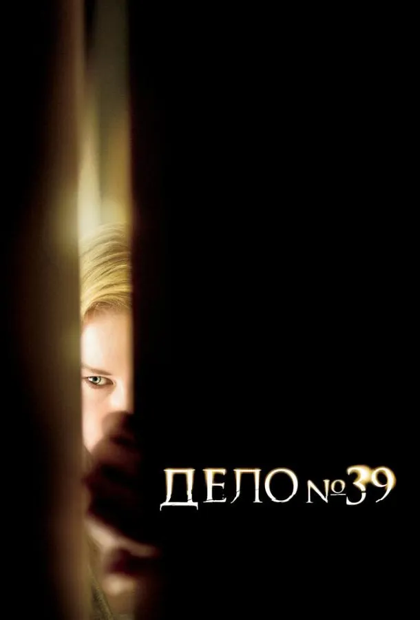Постер Дело №39