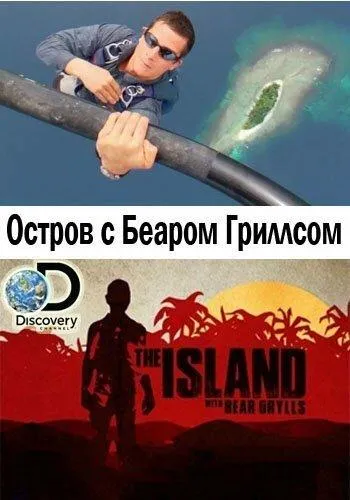 Остров с Беаром Гриллсом смотреть онлайн