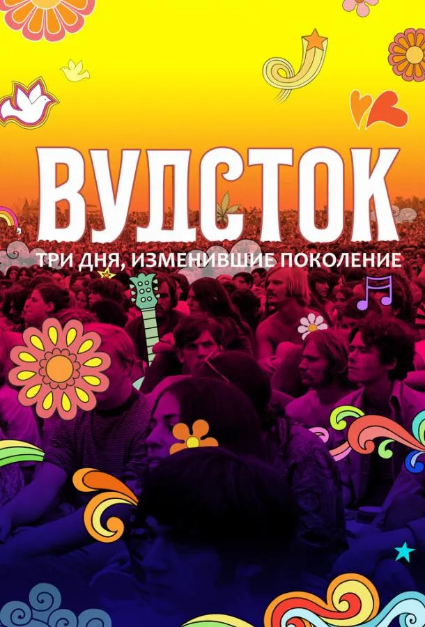 Постер Вудсток: Три дня, изменившие поколение