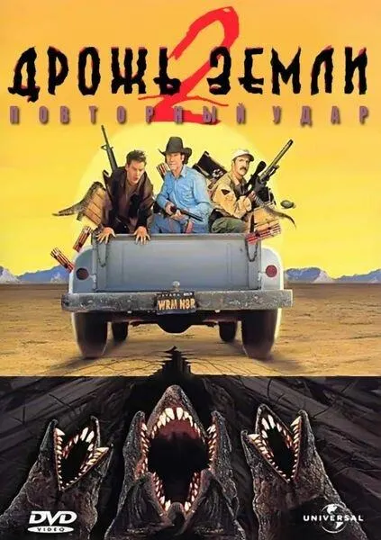 Постер Дрожь земли 2: Повторный удар