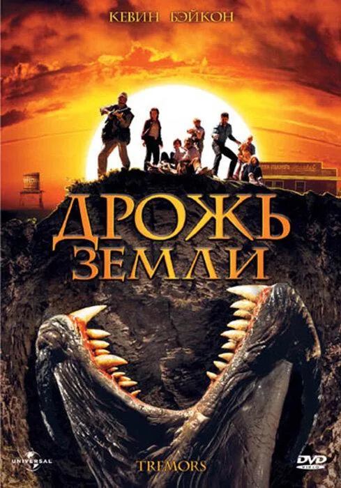 Постер Дрожь земли