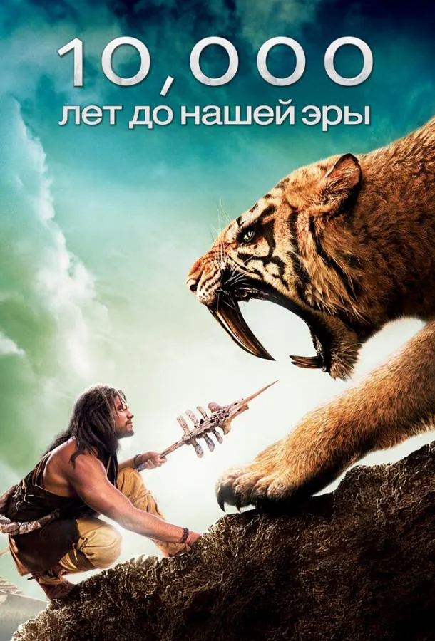 Постер 10 000 лет до н.э.