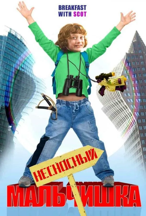 Постер Несносный мальчишка
