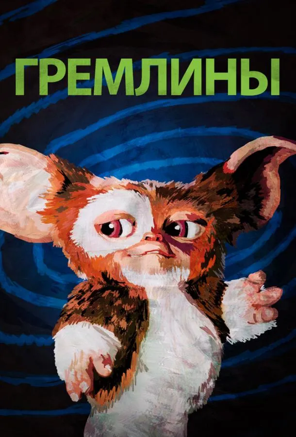 Постер Гремлины