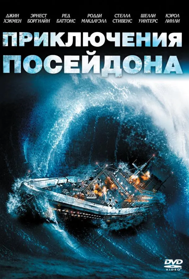 Постер Приключения «Посейдона»