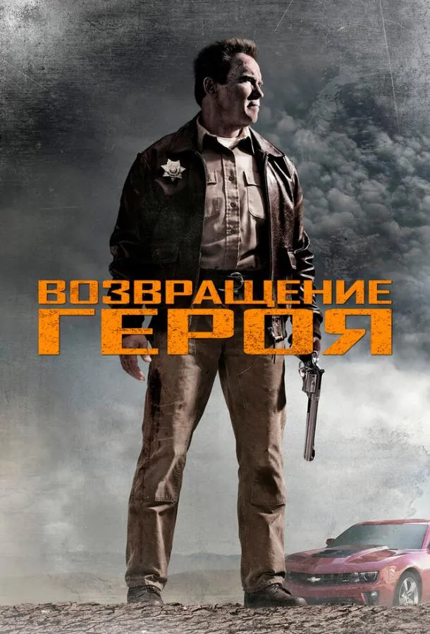 Постер Возвращение героя