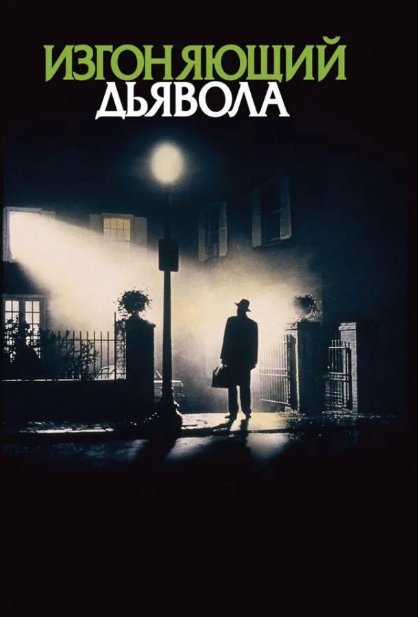 Постер Изгоняющий дьявола