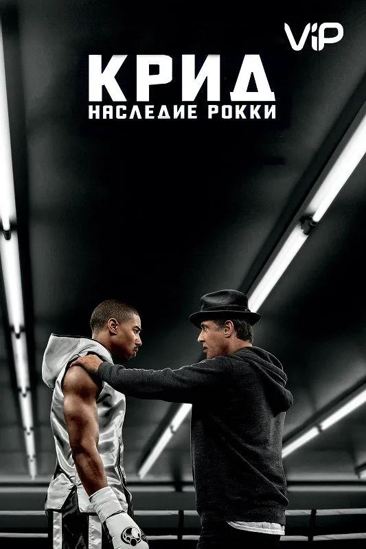 Постер Крид: Наследие Рокки
