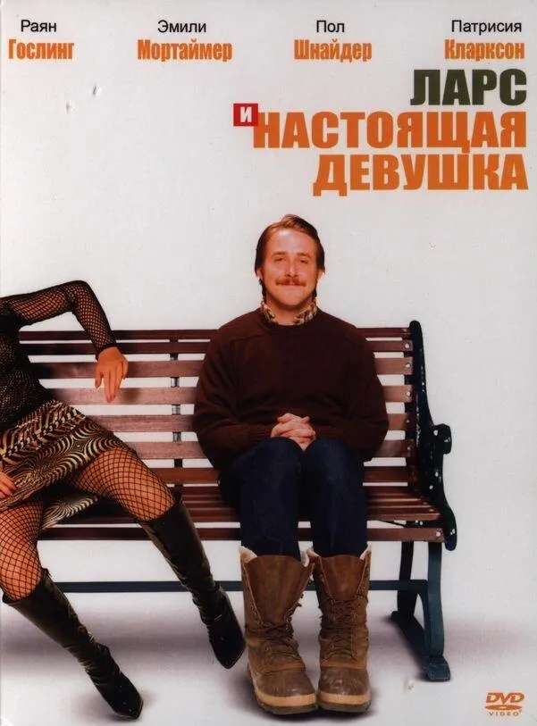 Постер Ларс и настоящая девушка