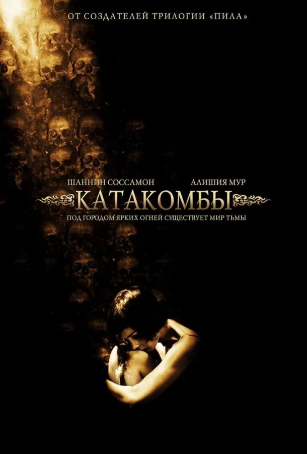 Постер Катакомбы