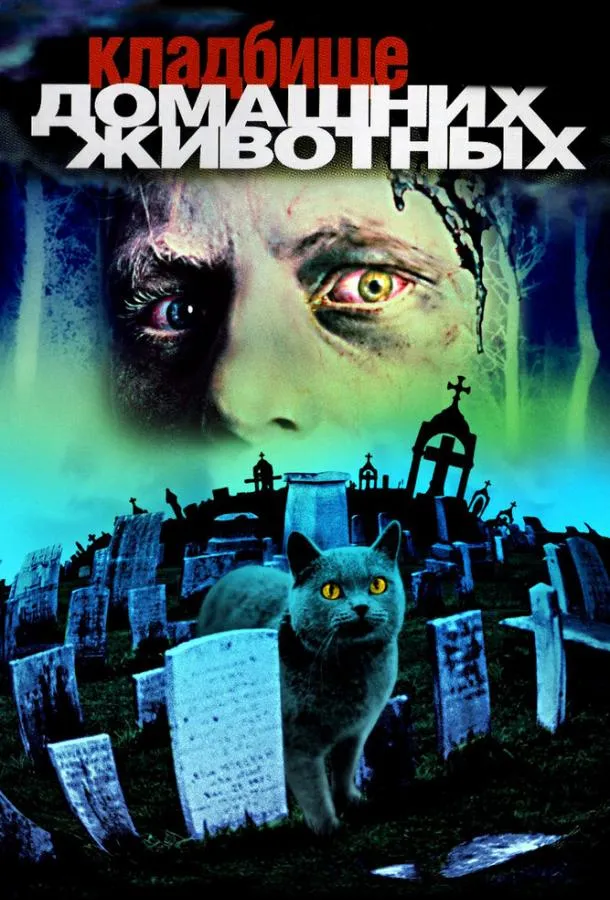 Постер Кладбище домашних животных