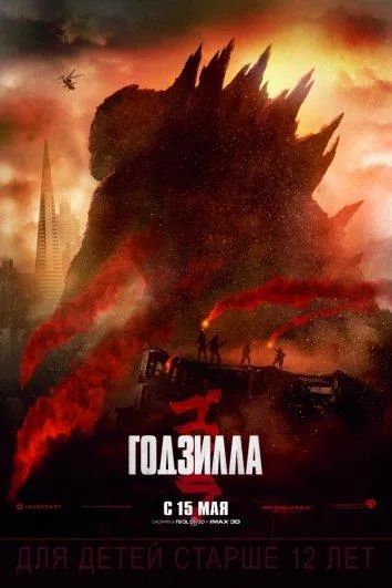 Постер Годзилла