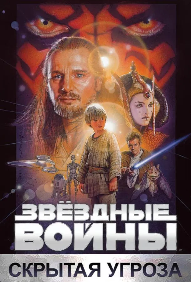 Постер Звёздные войны. Эпизод I: Скрытая угроза
