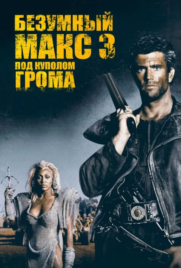 Постер Безумный Макс 3: Под куполом грома
