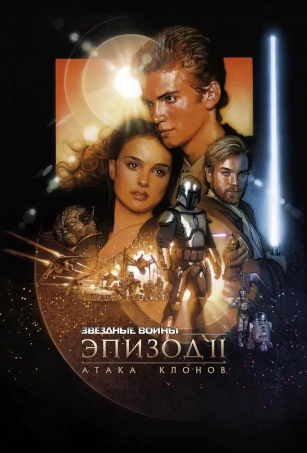 Постер Звёздные войны. Эпизод II: Атака клонов