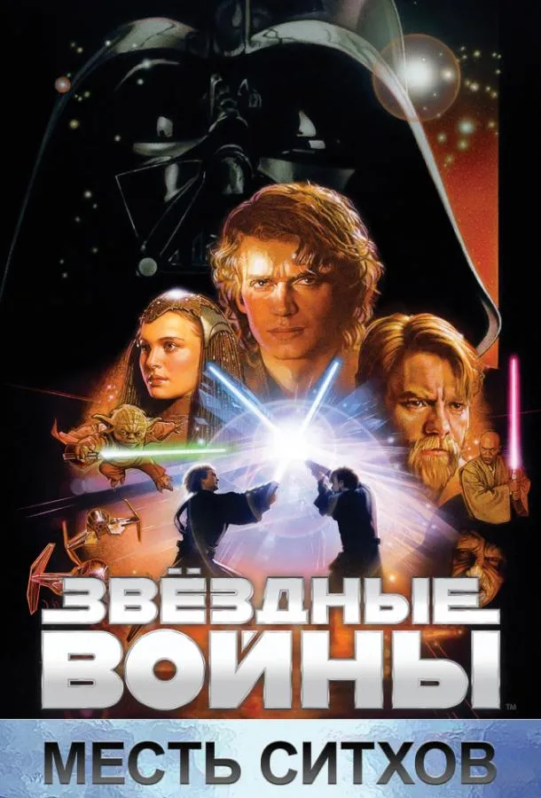 Постер Звёздные войны. Эпизод III: Месть Ситхов