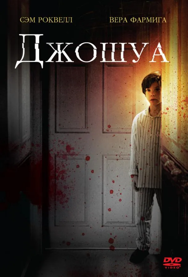 Постер Джошуа